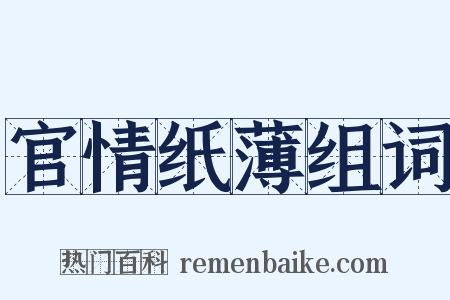 官情纸薄组词是什么意思的图片